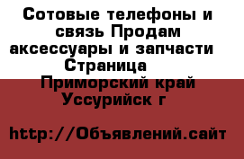 Сотовые телефоны и связь Продам аксессуары и запчасти - Страница 2 . Приморский край,Уссурийск г.